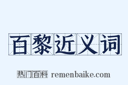 百黎近义词是什么意思的图片